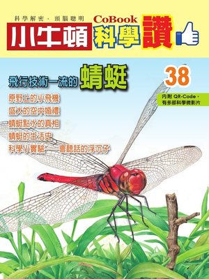 cover image of 飛行技術一流的蜻蜓